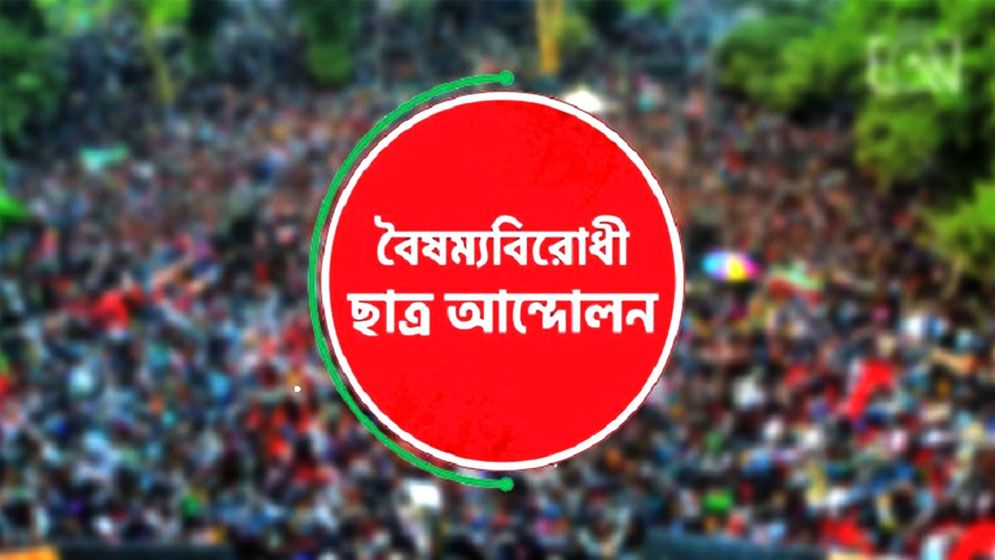 আবারও জুলাই নেমে আসবে, বৈষম্যবিরোধী ছাত্র আন্দোলনের হুঁশিয়ারি